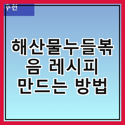 해산물누들볶음 레시피 만드는 방법