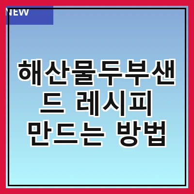 해산물두부샌드 레시피 만드는 방법