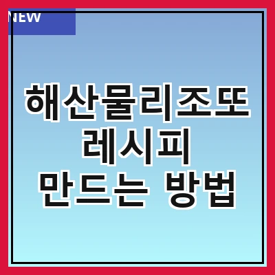 해산물리조또 레시피 만드는 방법