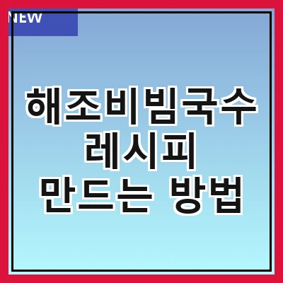 해조비빔국수 레시피 만드는 방법