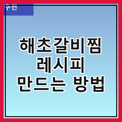 해초갈비찜 레시피 만드는 방법
