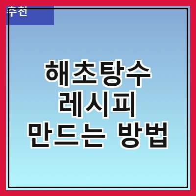 해초탕수 레시피 만드는 방법