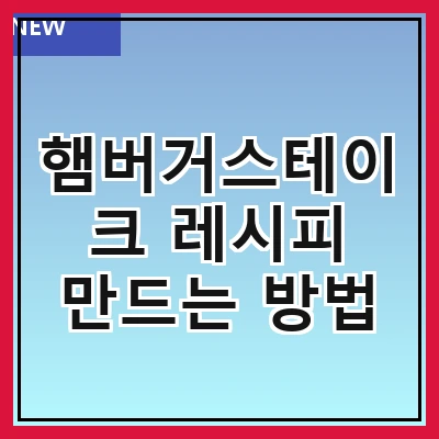 햄버거스테이크 레시피 만드는 방법
