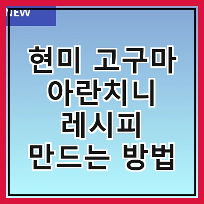 현미 고구마 아란치니 레시피 만드는 방법