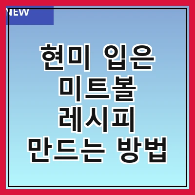 현미 입은 미트볼 레시피 만드는 방법