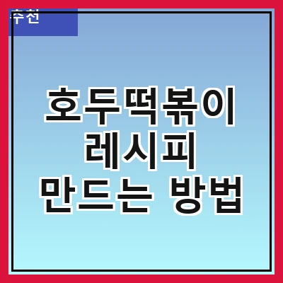 호두떡볶이 레시피 만드는 방법