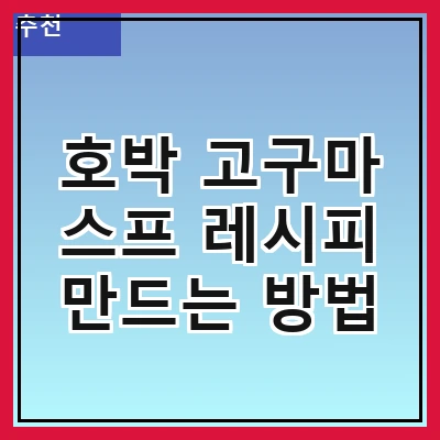 호박 고구마 스프 레시피 만드는 방법