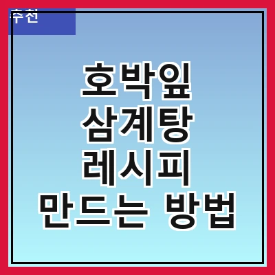 호박잎 삼계탕 레시피 만드는 방법