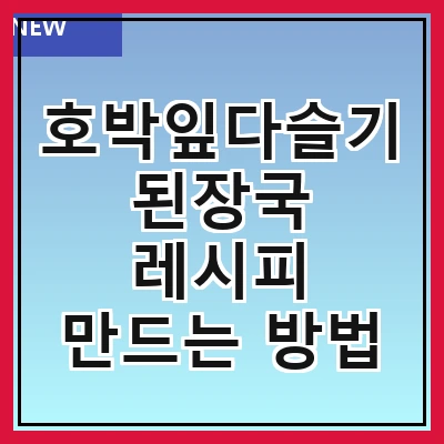 호박잎다슬기된장국 레시피 만드는 방법