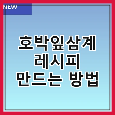 호박잎삼계 레시피 만드는 방법