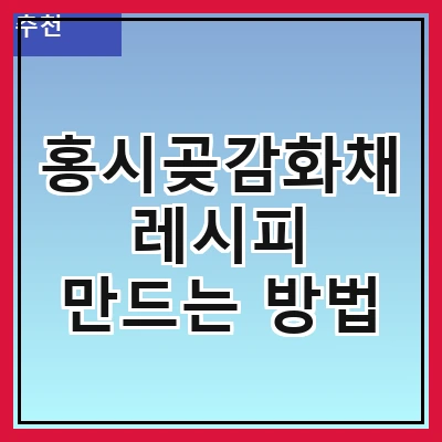 홍시곶감화채 레시피 만드는 방법