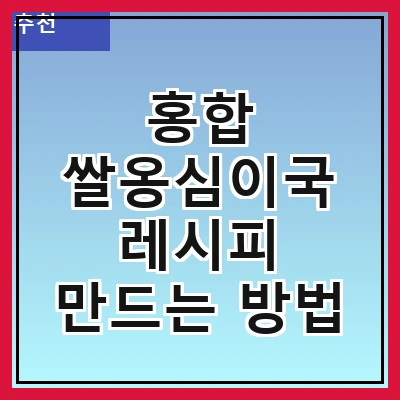홍합 쌀옹심이국 레시피 만드는 방법