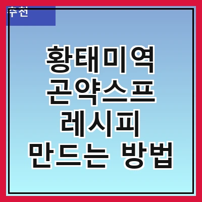 황태미역 곤약스프 레시피 만드는 방법