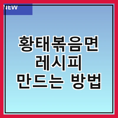 황태볶음면 레시피 만드는 방법