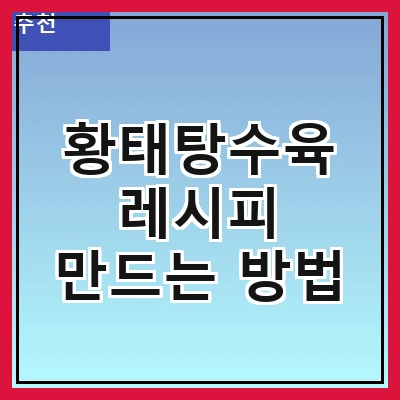 황태탕수육 레시피 만드는 방법