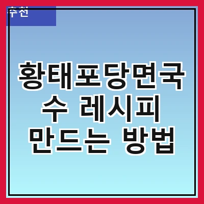 황태포당면국수 레시피 만드는 방법