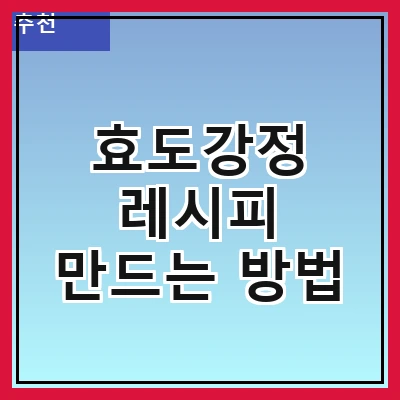 효도강정 레시피 만드는 방법