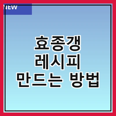 효종갱 레시피 만드는 방법