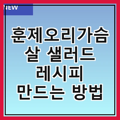 훈제오리가슴살 샐러드 레시피 만드는 방법