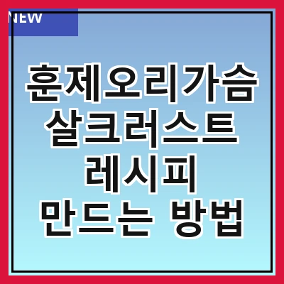 훈제오리가슴살크러스트 레시피 만드는 방법